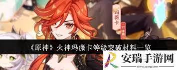 原神火神玛薇卡等级突破材料大揭秘：究竟需要哪些？ 