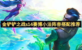 云顶之弈S14：赛博小法强势来袭，揭秘最佳阵容搭配 