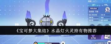 宝可梦大集结水晶灯火灵持有物选择攻略大公开 