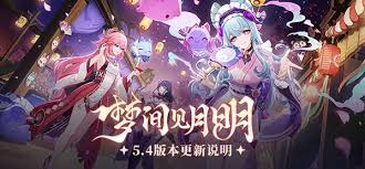 《原神5.4版本“梦间见月明”：全新内容与惊喜更新来袭 》  