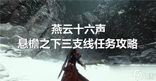 《燕云十六声“悬檐之下”任务完成方法全解析 》 