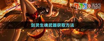 《探秘剑灵：生魂武器获取途径全解析 》 