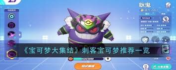 宝可梦大集结刺客宝可梦推荐：助你赛场制敌的强力之选 