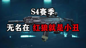 《探秘三角洲行动S4赛季：全新武器都有哪些惊喜亮相？ 》  