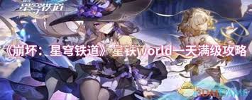 《震惊！崩坏星穹铁道星铁 World 竟能一天轻松实现满级 》 
