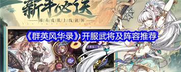 《群英风华录》开服必选武将，助你踏上称霸征程 
