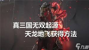 《真三国无双起源：天龙地飞武艺效果全解析与获取教程》 