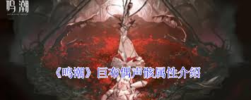 《鸣潮2.1巨布偶声骸属性揭秘：究竟隐藏着怎样的特性？》 