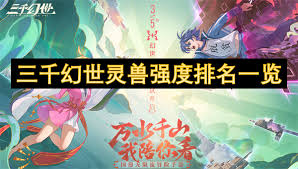 三千幻世灵兽待选，教你掌握挑选幻世灵兽的实用诀窍 