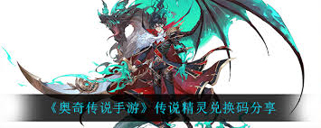 奥奇传说手游必看！传说精灵兑换码获取方法大揭秘 