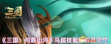 《三国问鼎山河：探秘马超在游戏中的强力技能究竟有哪些》 