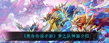 奥奇传说手游梦之队获取神器全攻略：方法与途径大揭秘 