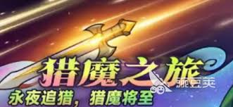 详细阅读:迷雾大陆猎魔之旅活动大揭秘:丰厚奖励究竟有哪些? 迷雾大陆猎魔之旅活动大揭秘:丰厚奖励究竟有哪些?