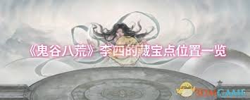 鬼谷八荒李四藏宝点在哪？探寻神秘宝藏位置大揭秘 
