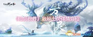 仙剑世界探秘：散阶土灵属性究竟隐藏着怎样的奥秘 