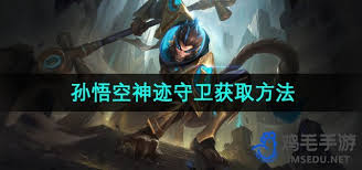 王者荣耀孙悟空神迹守卫皮肤获取方法大揭秘 