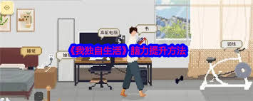 《我独自生活：探寻有效脑力刷取，解锁活力生活新方式 》 