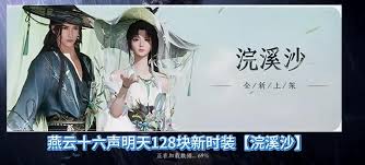 《探秘燕云十六声浣溪沙套装：究竟价格几何？》 