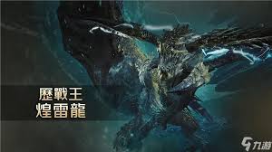 怪物猎人荒野公测：煌雷龙怎么打，超实用攻略大公开 