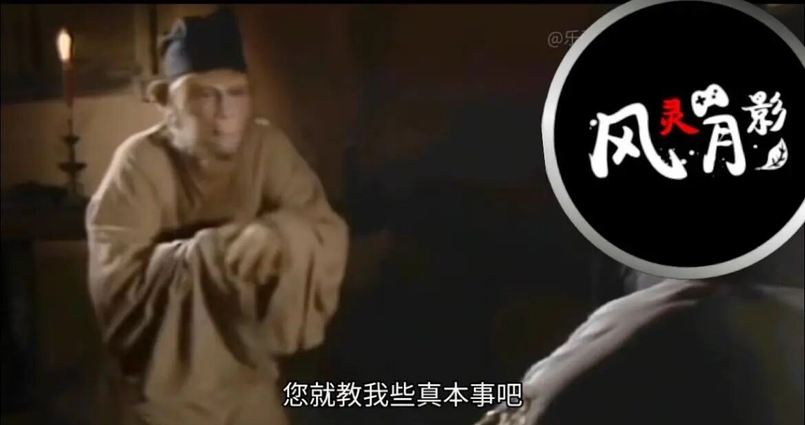 《震惊！黑神话风灵月影修改器上线，速请风灵月影老祖出山》 