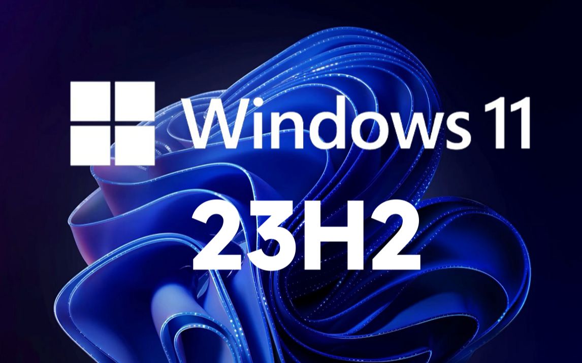 Windows11 23H2企业版装机教程：从安装到设置全流程指南 