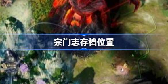 《宗门志存档位置在哪？存档位置详细一览》 