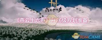 《燕云十六声升86级必备准备，一文为你全解析》 