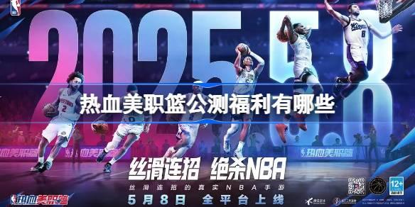 热血美职篮公测福利大揭秘：全面介绍公测福利活动 