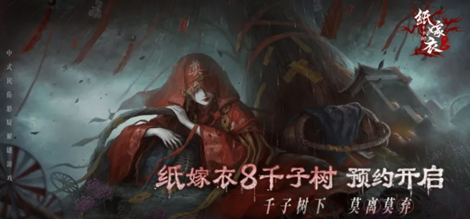 《纸嫁衣8推出时间成谜：游戏推出时间预测引关注》 
