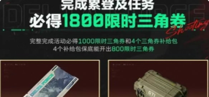 《三角洲行动限时三角券获取方法：揭秘限时三角券怎么获得》 