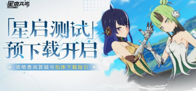 《星痕共鸣测试资格怎么查询？一文揭晓测试资格查询方法》 